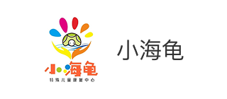 黔东南州小海龟特殊儿童康复中心