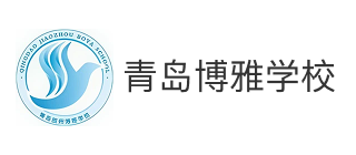 青岛胶州博雅中学