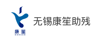 无锡市梁溪区康笙助残服务中心