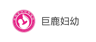 巨鹿县妇幼保健计划生育服务中心
