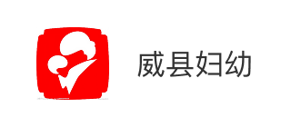 威县妇幼保健计划生育服务中心