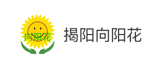 揭阳市向阳花儿童康复训练中心