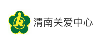 渭南市残疾人综合服务中心