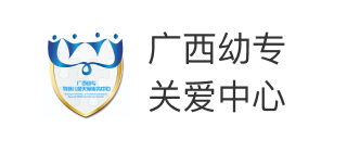广西幼专特殊儿童关爱服务中心