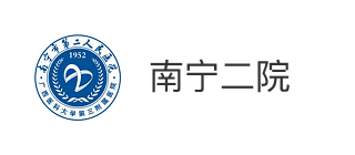 南宁市第二人民医院
