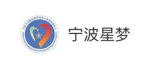 宁波市曙光去星梦残疾人康复教育中心