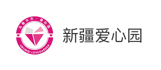 乌鲁木齐市爱心园特殊教育中心