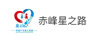 赤峰星之路特殊儿童训练中心