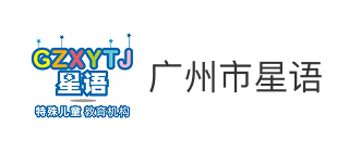 星语特教（广州）教育咨询有限公司