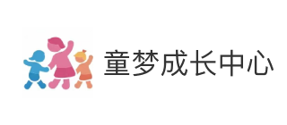 童梦成长中心