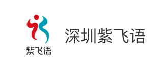 深圳市宝安区紫飞语康复中心
