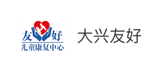 北京市大兴区友好残疾人儿童康复中心