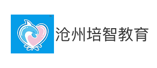 沧州市新华区培智教育培训学校有限公司