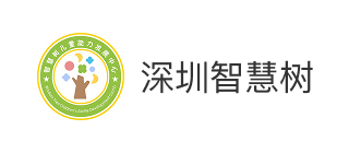 深圳市智慧树儿童能力发展有限公司
