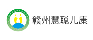 赣州市章贡区慧聪儿童康复训练中心