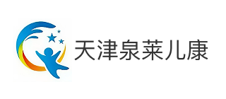 天津市泉莱特殊儿童康复中心