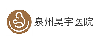 泉州昊宇医院有限公司