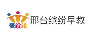邢台市襄都区缤纷童心早教培训中心