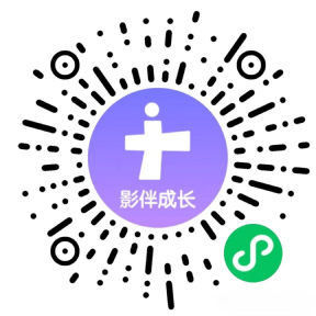 影伴成长小程序二维码
