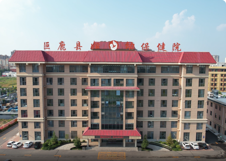 巨鹿县妇幼保健院