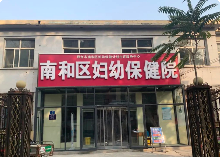 南和区妇幼保健院