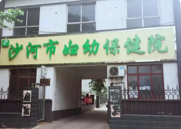 沙河市妇幼保健院